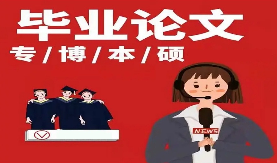 毕业论文辅导机构,论文辅导机构,论文辅导机构前十排行 毕业论文辅导机构,论文辅导机构,论文辅导机构前十排行