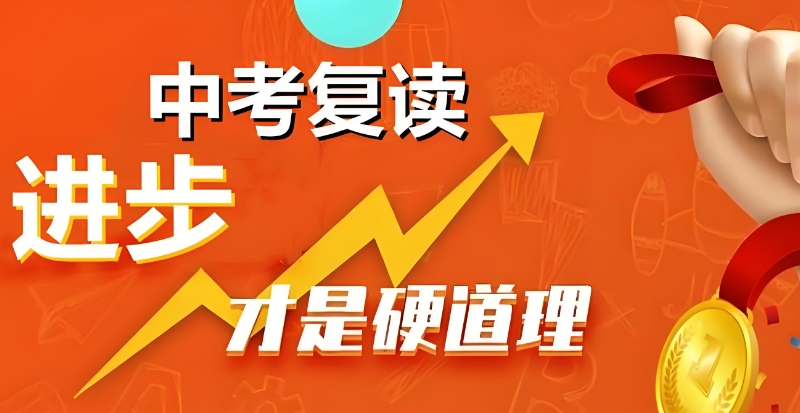 中考复读学校 中考复读学校