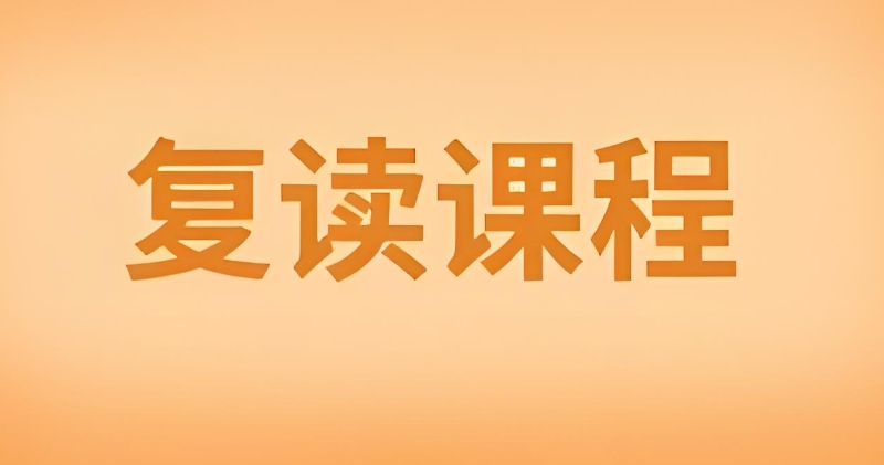 中考复读 中考复读