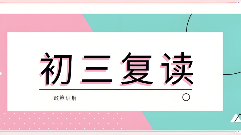 中考复读学校