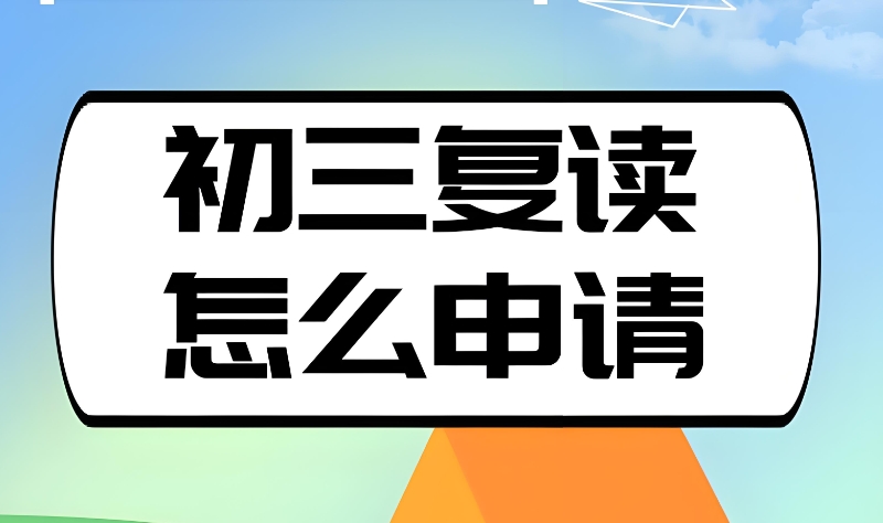 中考复读