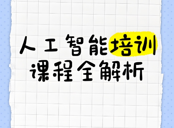 人工智能+python,人工智能学习,ai人工智能应用,杭州人工智能培训机构