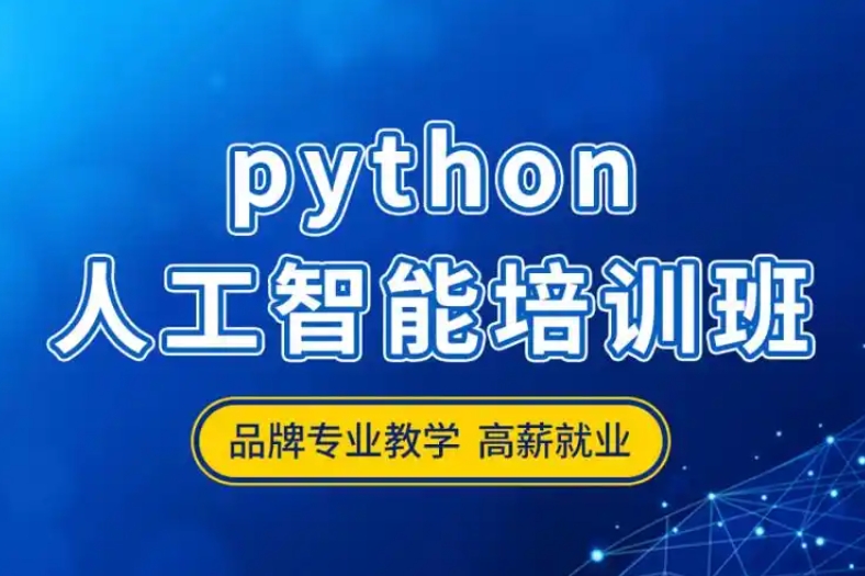 人工智能+python,人工智能学习,ai人工智能应用,杭州人工智能培训机构