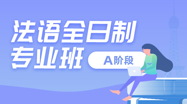 郑州25年法语全日制培训机构十大排行榜