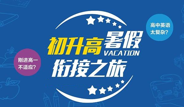 参加初升高衔接暑期班的优势 参加初升高衔接暑期班的优势