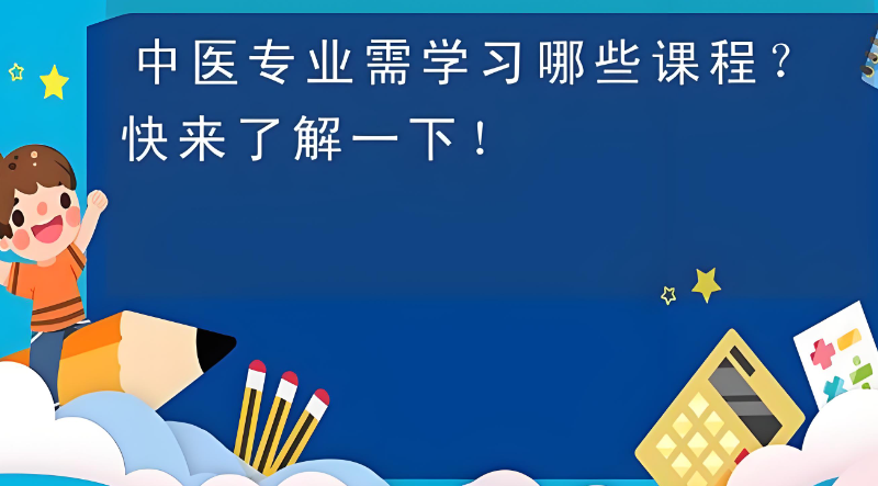 中医培训机构 中医培训机构
