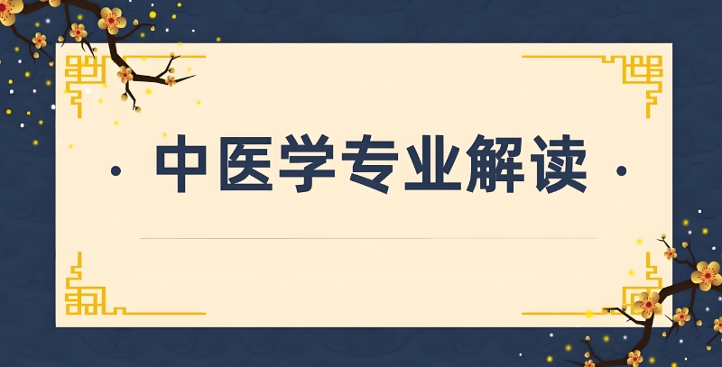中医培训机构 中医培训机构