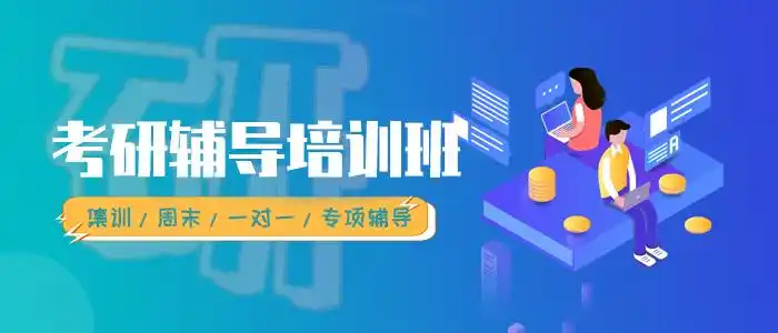 考研培训机构 考研培训机构
