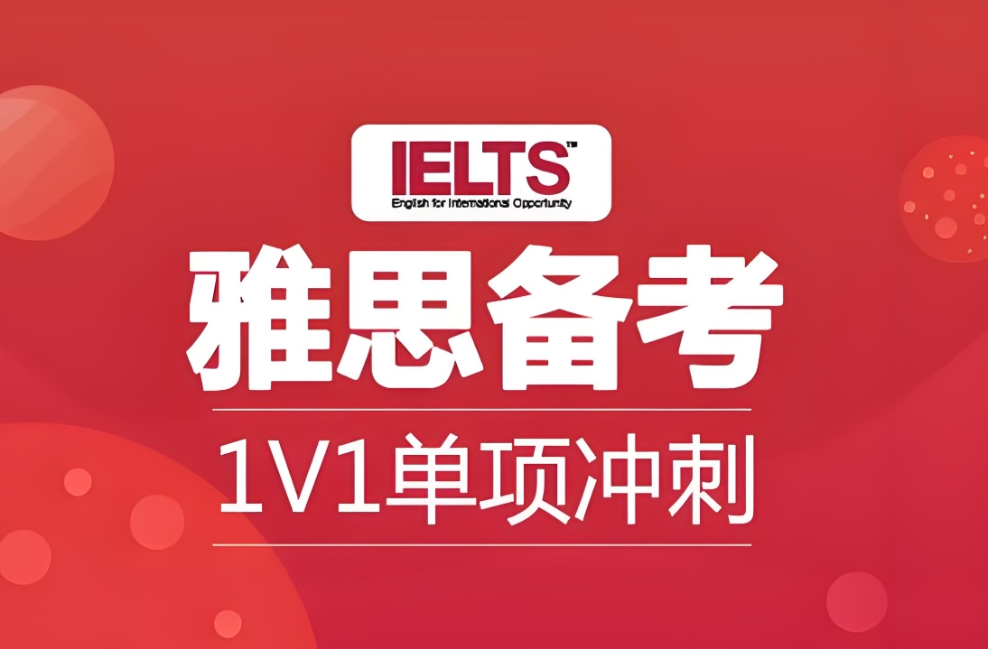 西安雅思培训,雅思辅导班,雅思考试备考,雅思7分