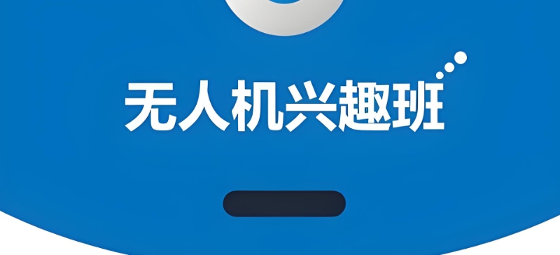 无人机培训