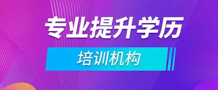 成人学历提升报考机构