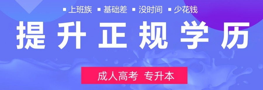 成人学历提升报考机构