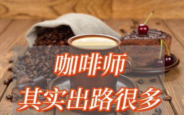 咖啡师培训的重要性 咖啡师培训的重要性