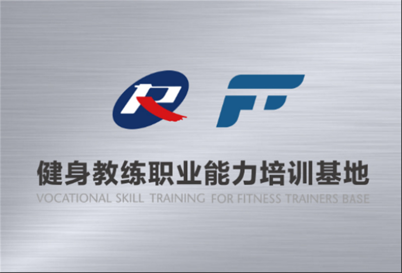 健身教练学习认证培训机构 健身教练学习认证培训机构