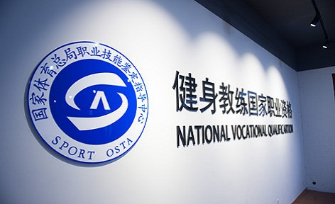 健身教练学习认证培训机构 健身教练学习认证培训机构