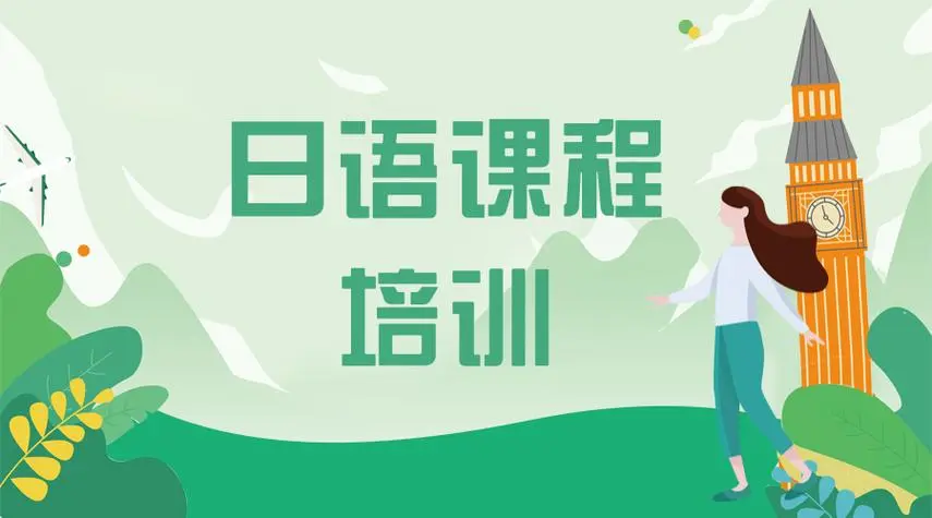 考级日语培训机构