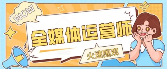 全媒体运营师培训 全媒体运营师培训