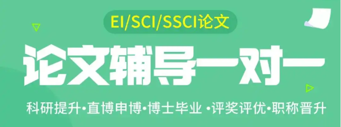 论文指导与发表机构 论文指导与发表机构