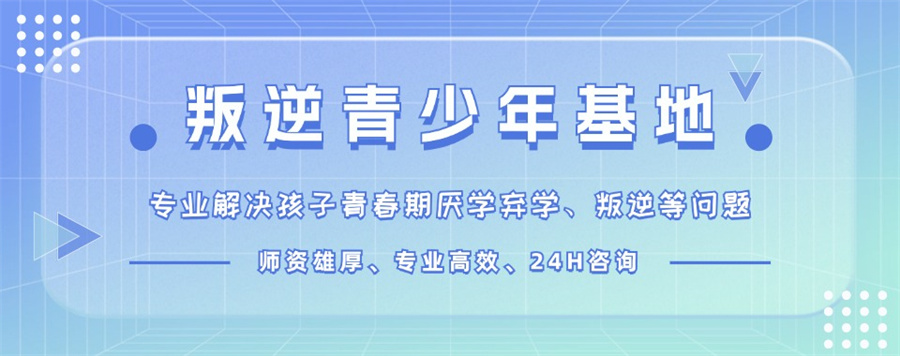 青少年叛逆厌学戒网瘾学校