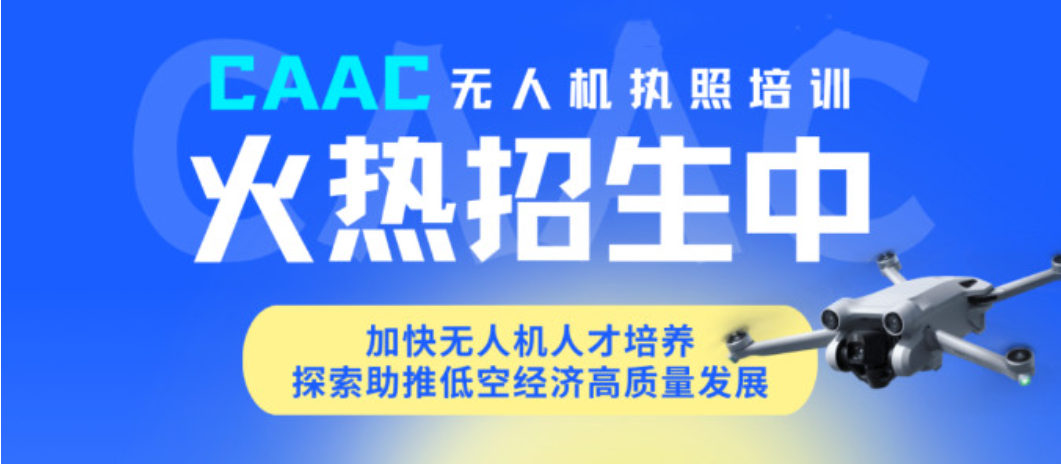 无人机CAAC考证培训机构 无人机CAAC考证培训机构