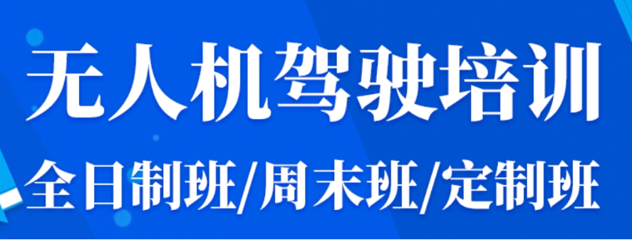 无人机驾驶证培训机构