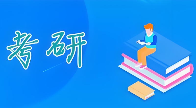 考研辅导 考研辅导