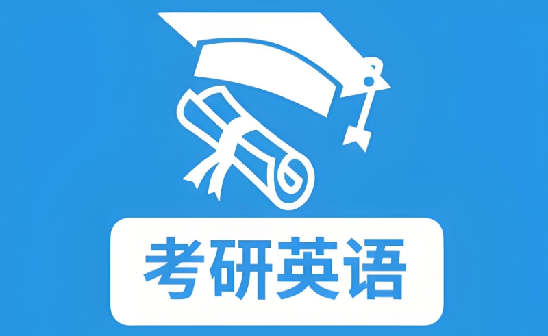 英语专业考研辅导机构 英语专业考研辅导机构