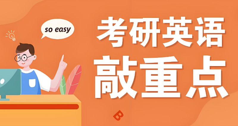 英语考研辅导机构 英语考研辅导机构