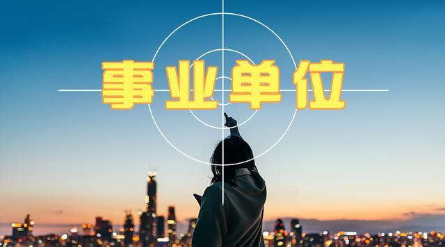 事业单位考试