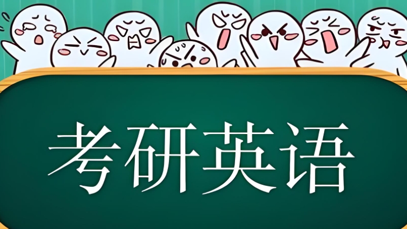 考研英语辅导班 考研英语辅导班