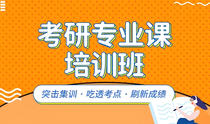 考研辅导班 考研辅导班