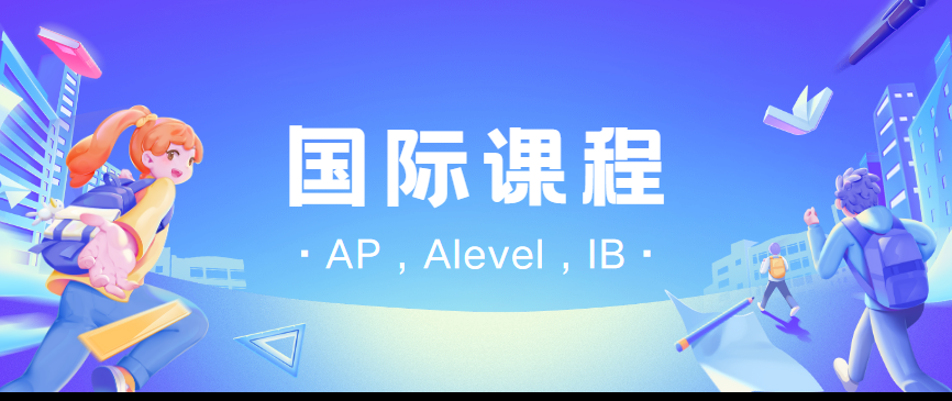 国际课程辅导