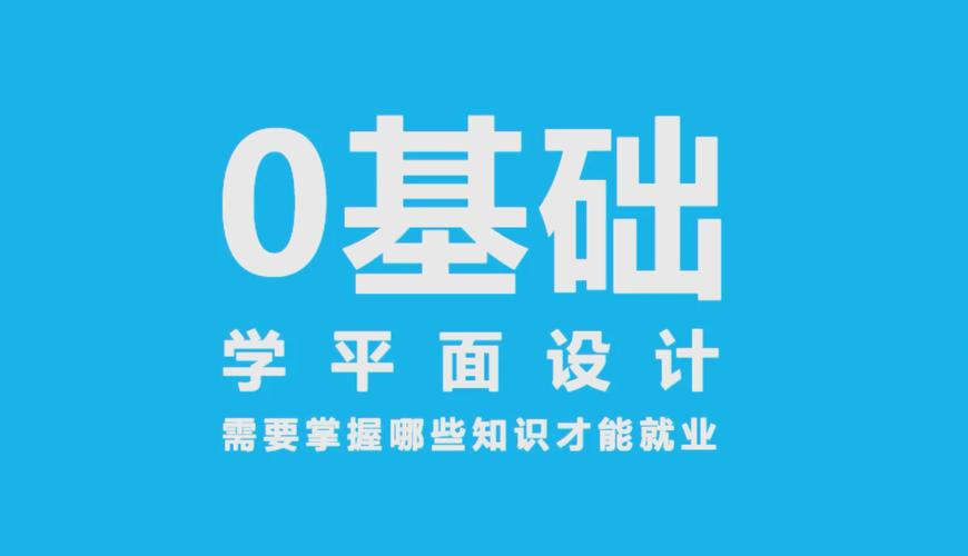 平面设计教学零基础入门课程