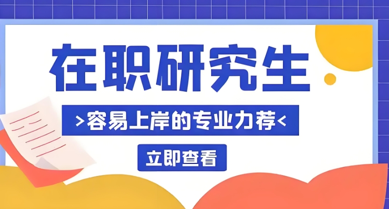 在职研究生辅导机构