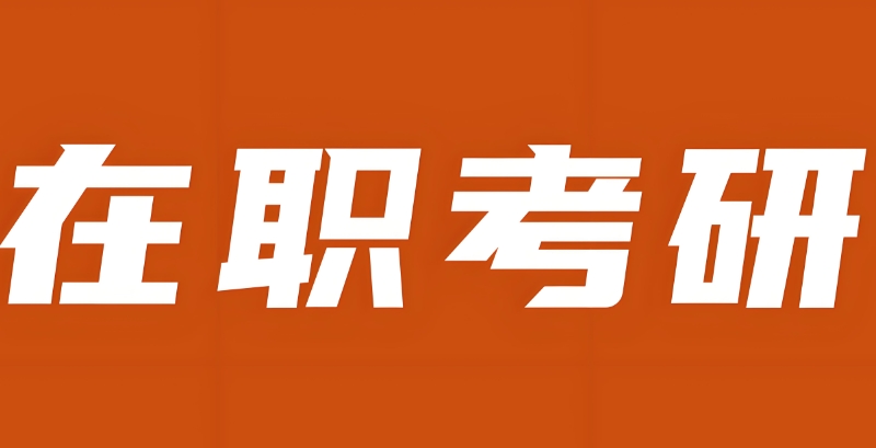在职研究生辅导