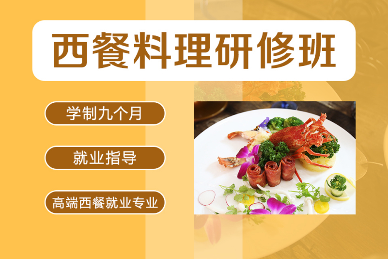 盘点国内Top10西式烹饪技术培训学校十大排名