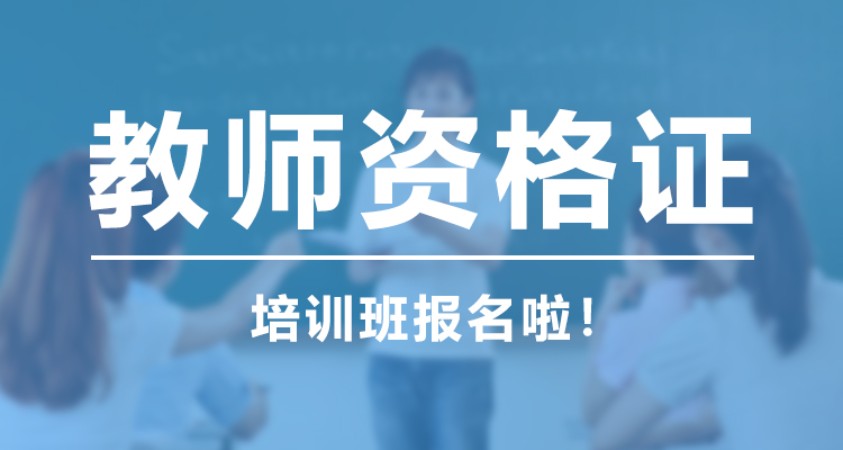 国内排名前十的教师资格证培训机构排行榜速览