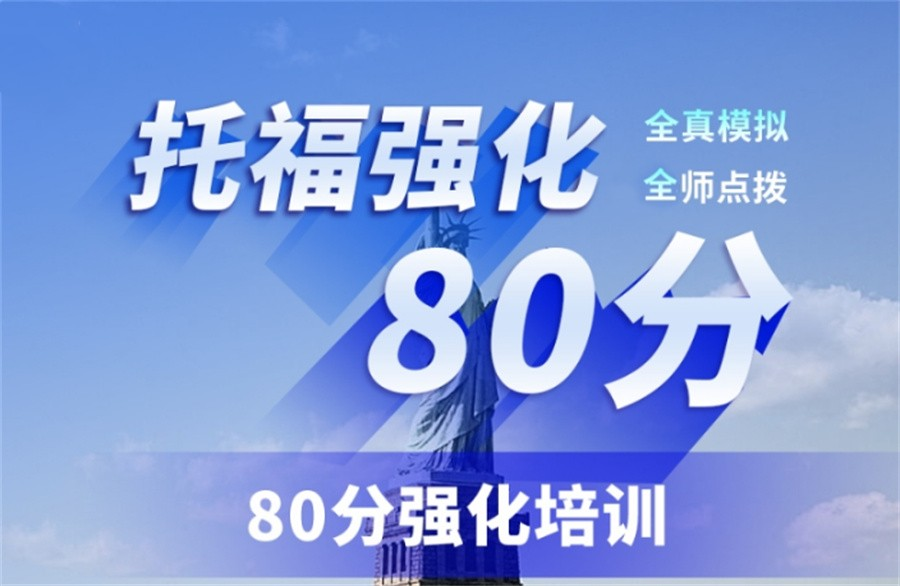 托福考试培训机构