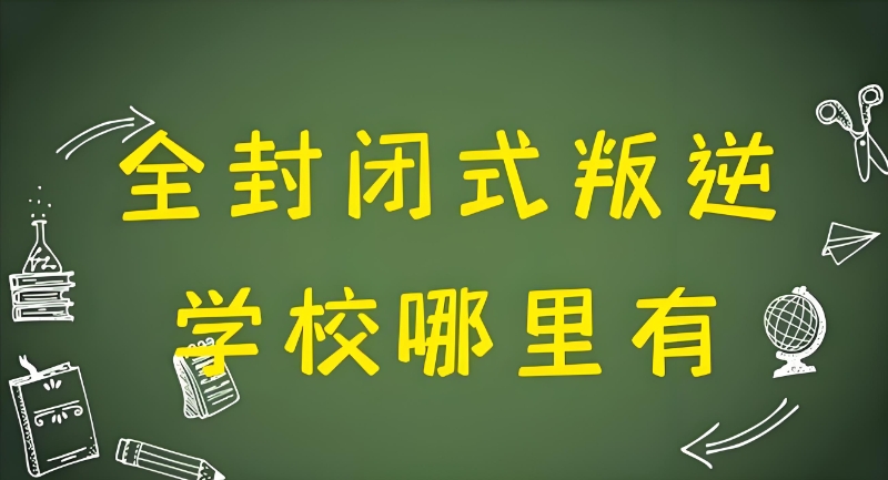 叛逆学校