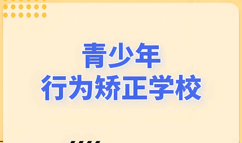 叛逆学校