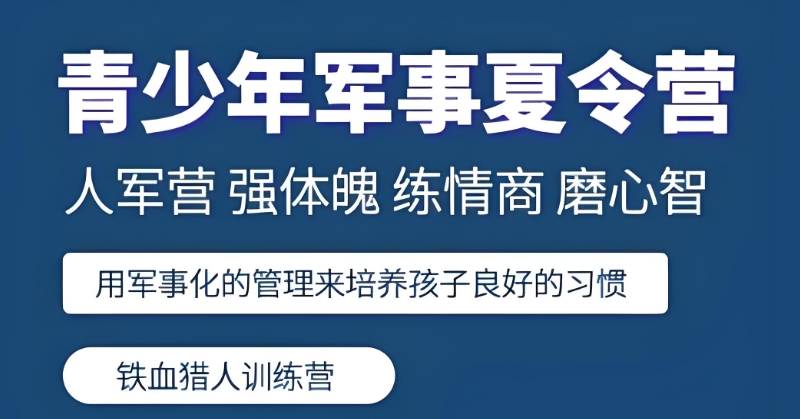 军事夏令营基地 军事夏令营基地
