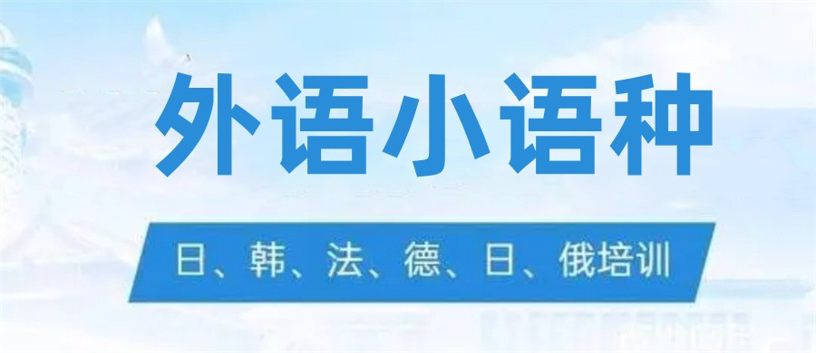 南京小语种培训机构哪家好 南京小语种培训机构哪家好