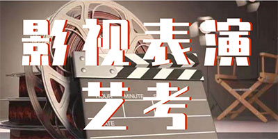 西安地区Top10大影视表演艺考培训机构排名榜汇总