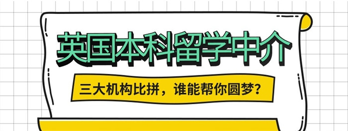 英国本科留学申请机构，长春英国留学排名，英国留学中介机构