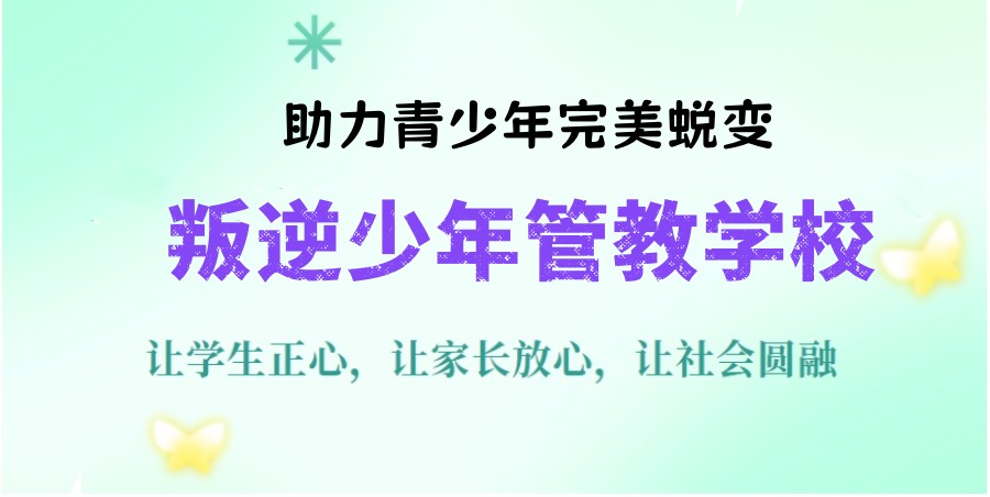 湖北叛逆孩子矫正教育学校十大排名必看榜 湖北叛逆孩子矫正教育学校十大排名必看榜