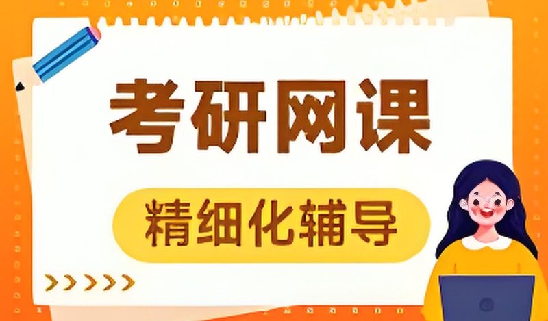 考研专业课网课平台 考研专业课网课平台