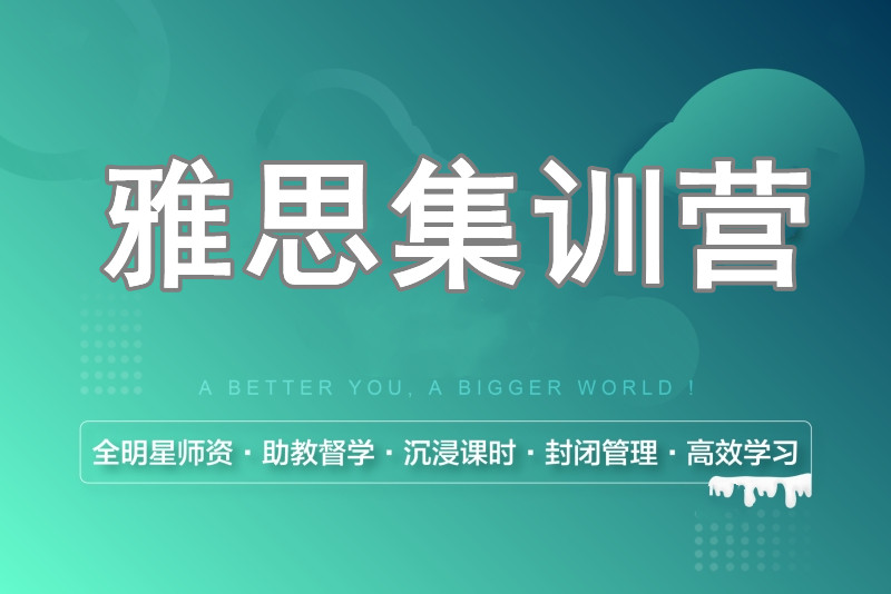 郑州雅思封闭式集训班十大排行榜实力推荐 郑州雅思封闭式集训班十大排行榜实力推荐