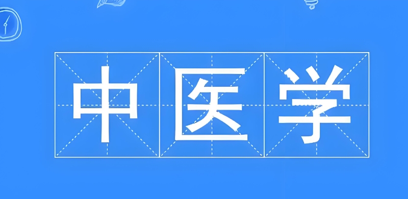 中医培训机构 中医培训机构
