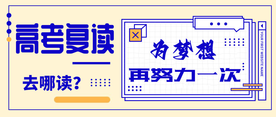 高考复读学校