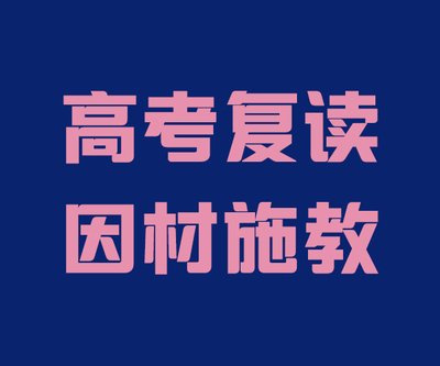 高考复读学校